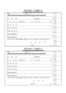 해외접대비 지출품의서